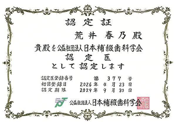 日本補綴歯科学会 認定医