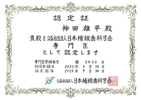 日本補綴歯科学会 専門医